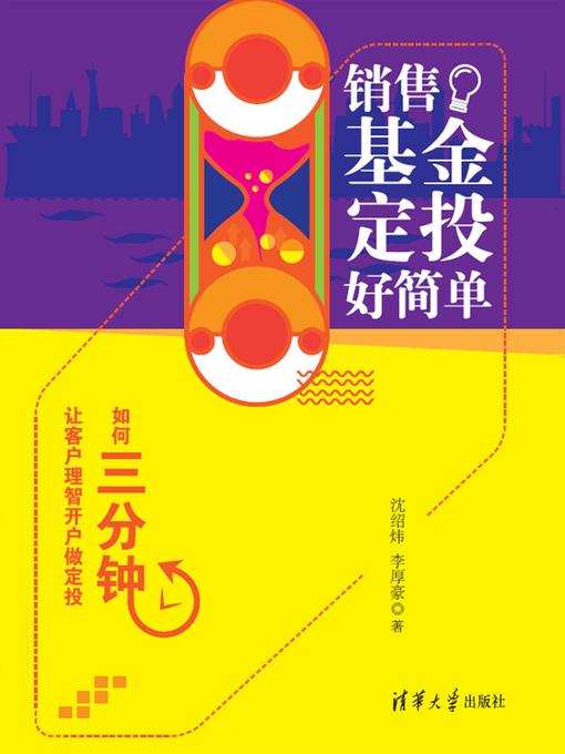 Title details for 销售基金定投好简单——如何三分钟让客户理智开户做定投 by 沈绍炜 - Available